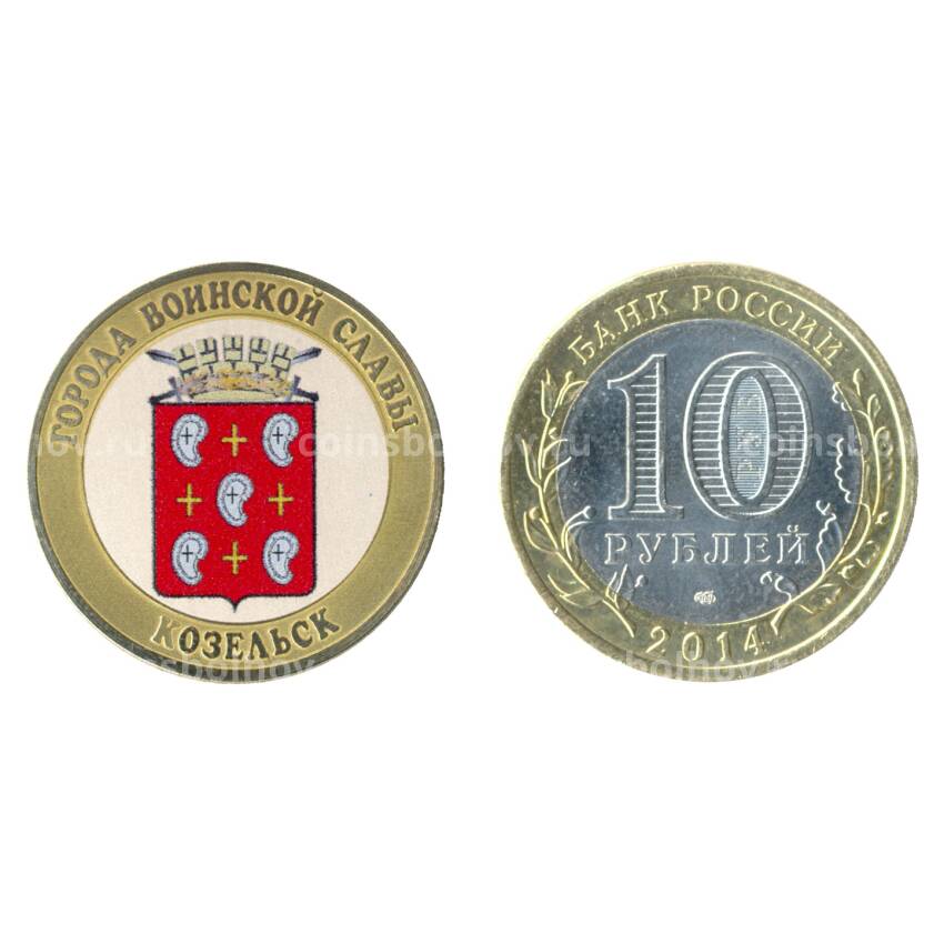 Монета 10 рублей 2014 года Козельск