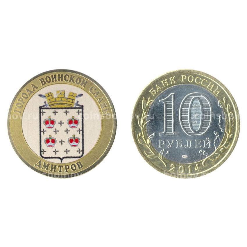 Монета 10 рублей 2014 года Дмитров