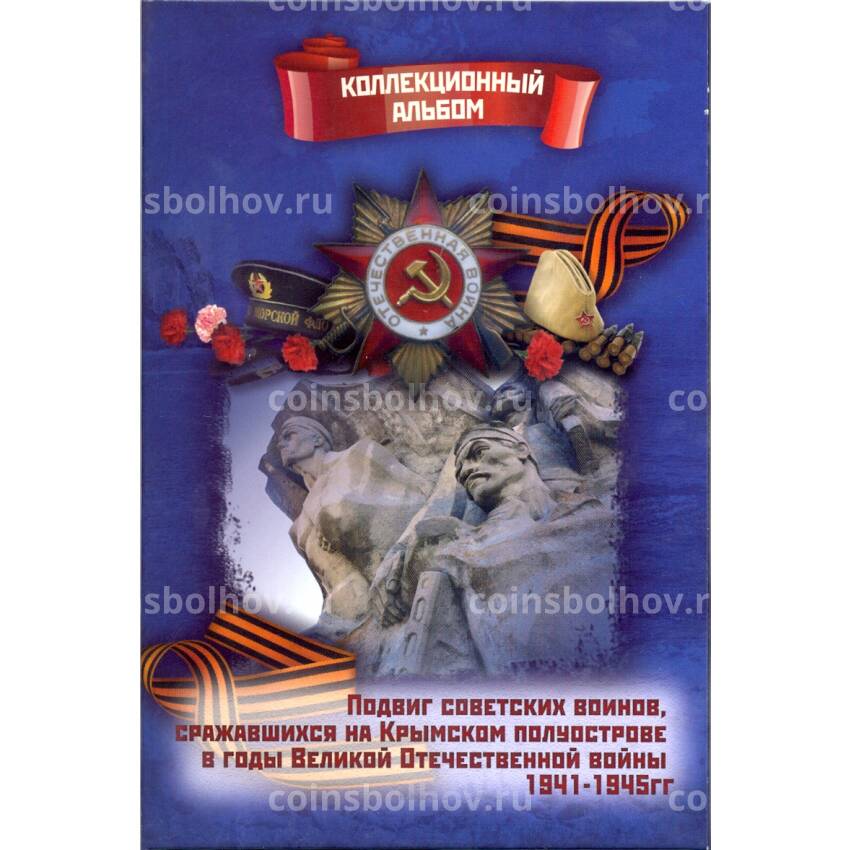 Альбом для монет 5 рублей 2015 года "Подвиг советских воинов, сражавшихся на Крымском п-ве в ВОВ"
