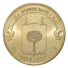 Монета 10 рублей 2015 года ГВС Ломоносов (аверс)