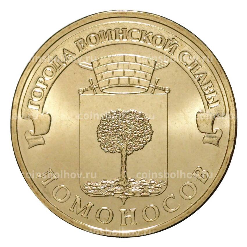 Монета 10 рублей 2015 года ГВС Ломоносов