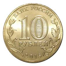 Монета 10 рублей 2015 года ГВС Ломоносов (реверс)