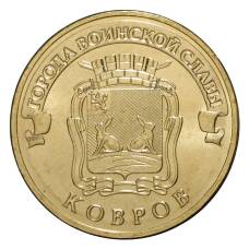 Монета 10 рублей 2015 года ГВС Ковров (аверс)
