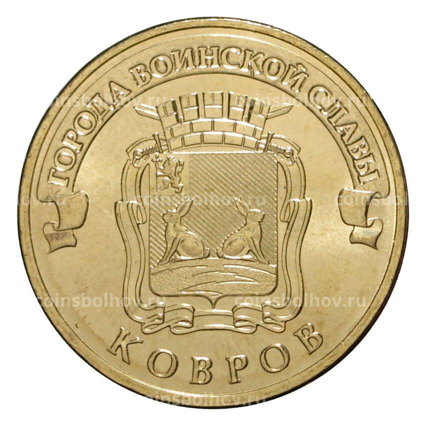 Монета 10 рублей 2015 года ГВС Ковров