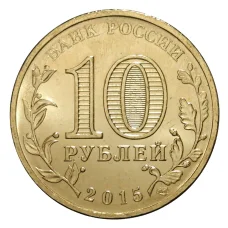 Монета 10 рублей 2015 года ГВС Ковров (реверс)