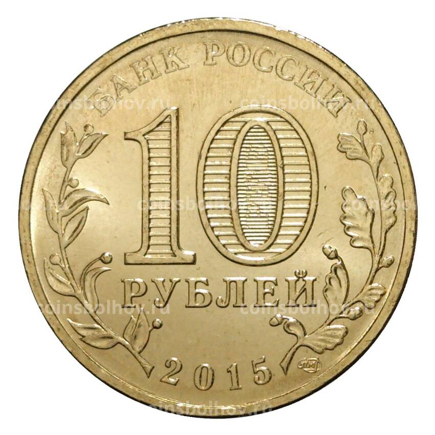 Монета 10 рублей 2015 года ГВС Ковров (вид 2)