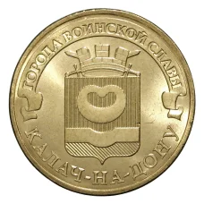 Монета 10 рублей 2015 года ГВС Калач-на-Дону (аверс)