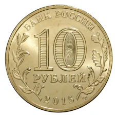 Монета 10 рублей 2015 года ГВС Калач-на-Дону (реверс)