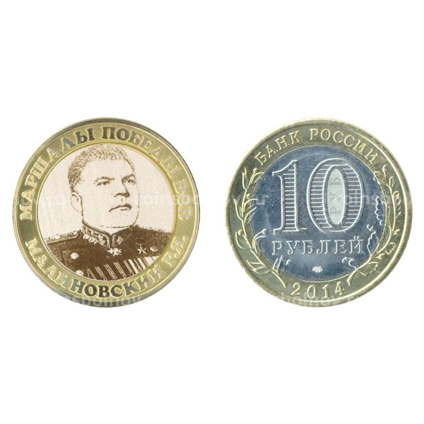 Монета 10 рублей 2014 года Маршалы Победы в ВОВ - Малиновский