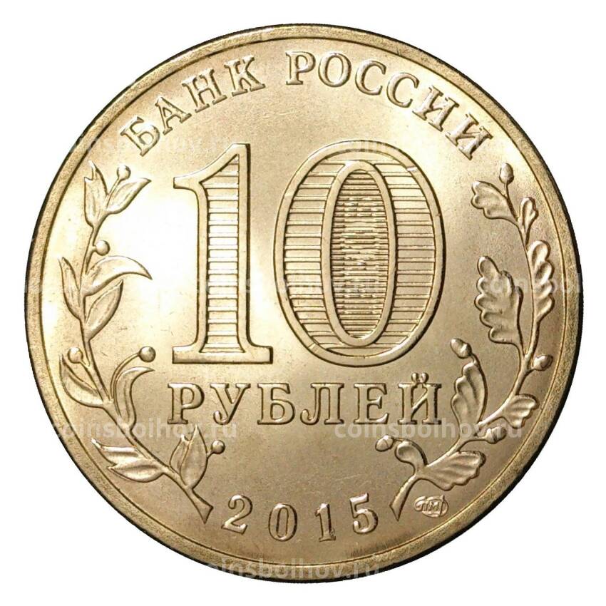 Монета 10 рублей 2015 года ГВС Хабаровск (вид 2)