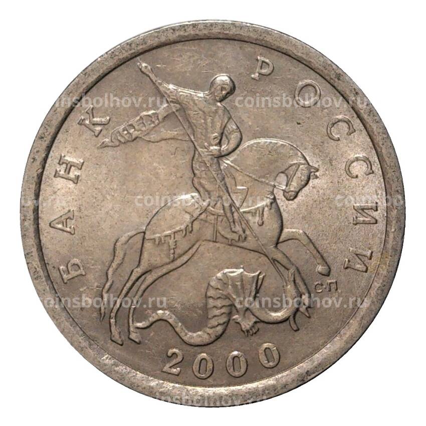 Монета 5 копеек 2000 года С-П