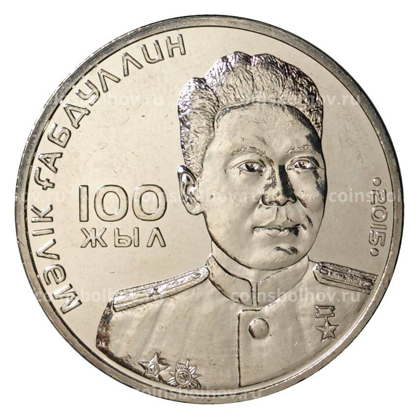 Монета 50 тенге 2015 года 100 лет со дня рождения Малика Габдуллина