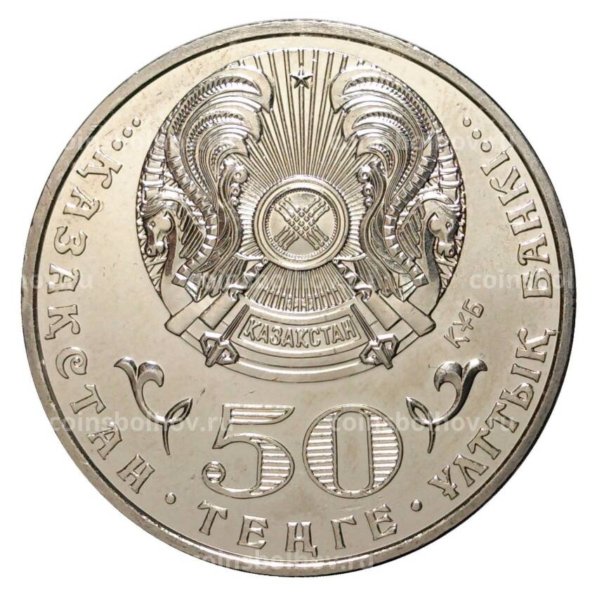Монета 50 тенге 2015 года 100 лет со дня рождения Малика Габдуллина (вид 2)