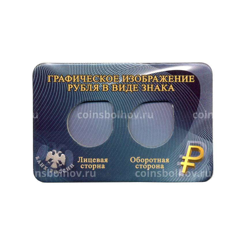 Мини-планшет для 2 монет 1 рубль 2014 года Графическое обозначение рубля
