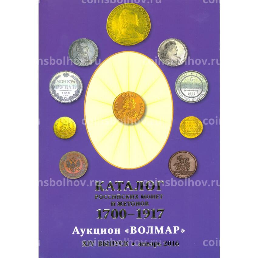 Каталог-справочник Российских монет и жетонов 1700 - 1917 гг