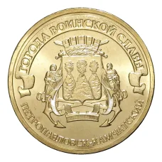 Монета 10 рублей 2015 года ГВС Петропавловск-Камчатский (аверс)