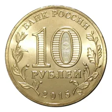 Монета 10 рублей 2015 года ГВС Петропавловск-Камчатский (реверс)