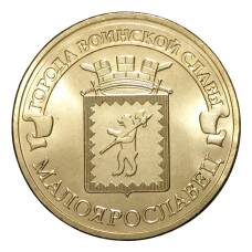 Монета 10 рублей 2015 года ГВС Малоярославец (аверс)