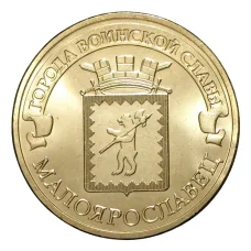 Монета 10 рублей 2015 года ГВС Малоярославец (аверс)