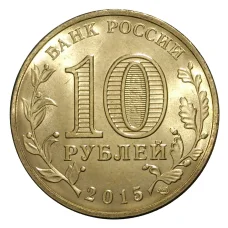 Монета 10 рублей 2015 года ГВС Малоярославец (реверс)