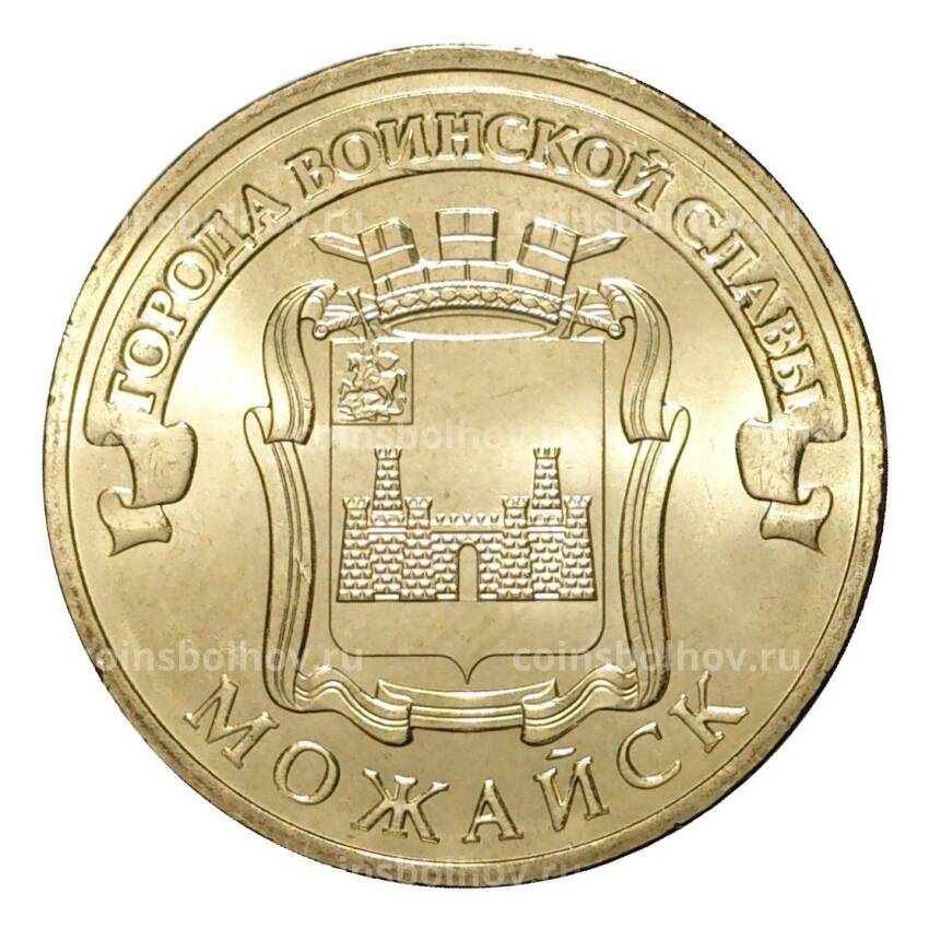 Монета 10 рублей 2015 года ГВС Можайск