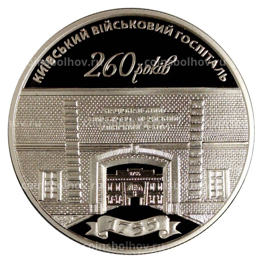 Монета 5 гривен 2015 года 260 лет Киевскому войсковому госпиталю