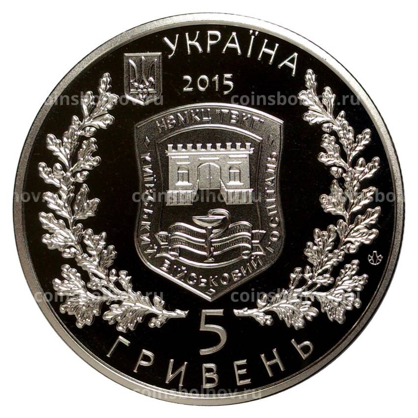 Монета 5 гривен 2015 года 260 лет Киевскому войсковому госпиталю (вид 2)