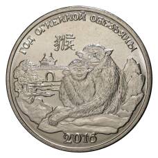 Монета 1 рубль 2016 года Год Огненной обезьяны Приднестровье (аверс)