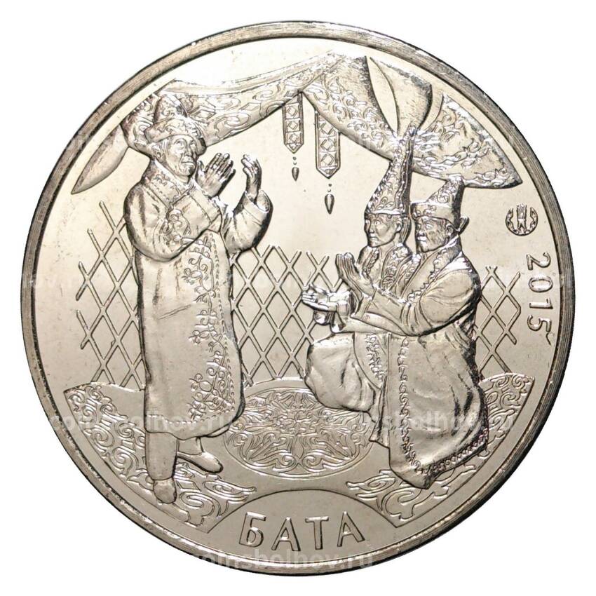 Монета 50 тенге 2015 года Национальные обряды - Бата