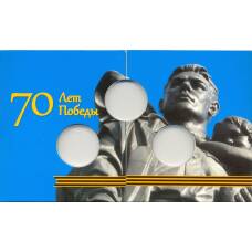 Альбом для монет 70 лет Победы