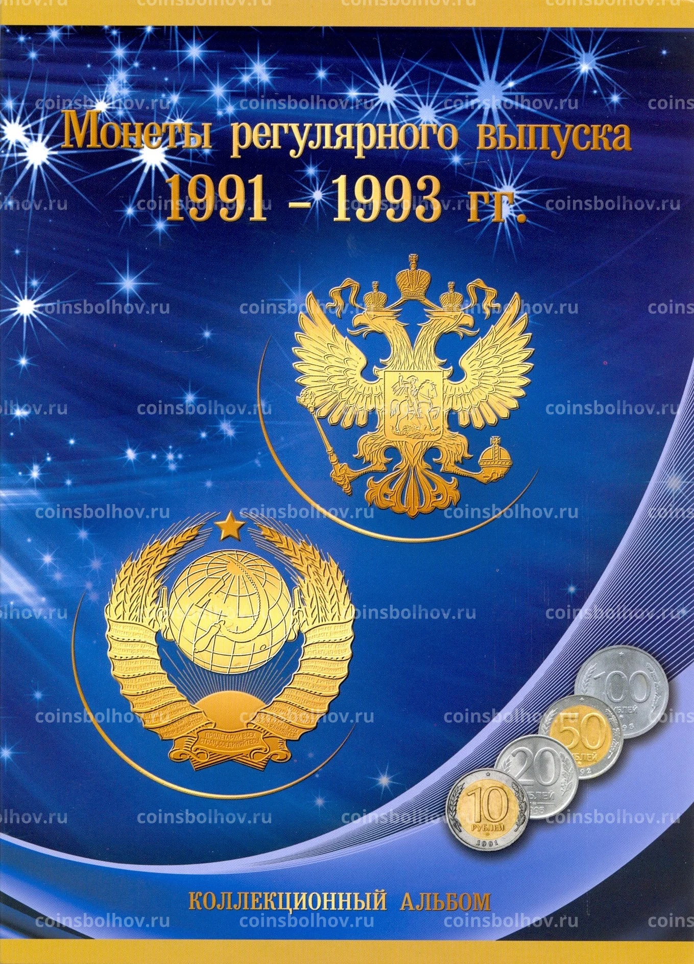 Альбом для монет России регулярного чекана выпуска 1991 - 1993 гг №0004-168  за 200 руб в интернет-магазине «Монеты»