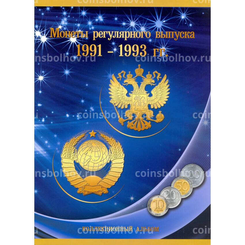 Альбом для монет России регулярного чекана выпуска 1991 - 1993 гг