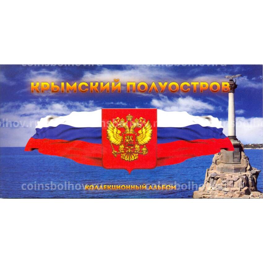 Альбом для монет Крымский полуостров (7 монет + банкнота)