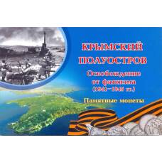 Альбом для монет 5 рублей 2015 года "Подвиг советских воинов, сражавшихся на Крымском п-ве в ВОВ"