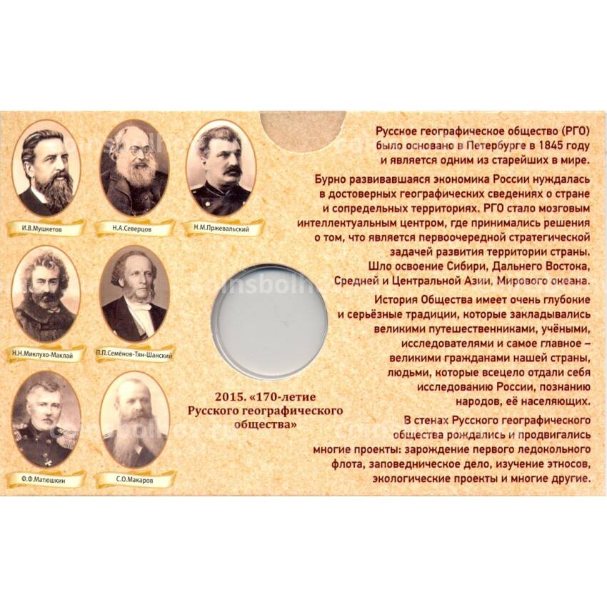 Планшет для монеты 5 рублей 2015 года 170 лет Русскому географическому обществу (вид 2)