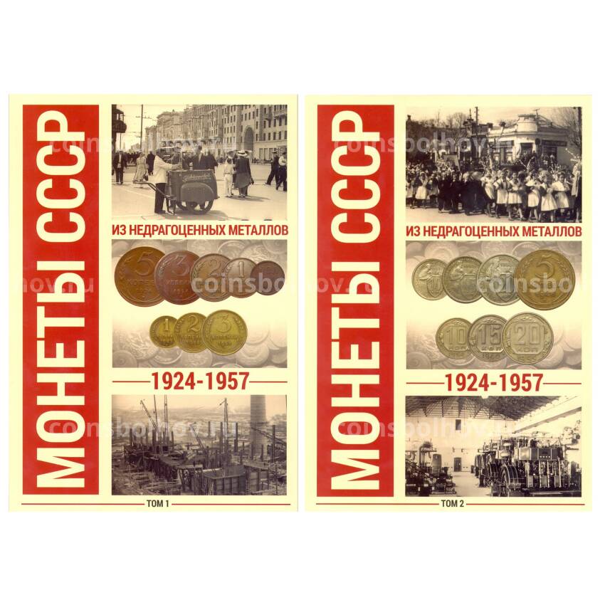 Альбом для монет СССР регулярного чекана 1924 - 1957 гг в 2-х томах