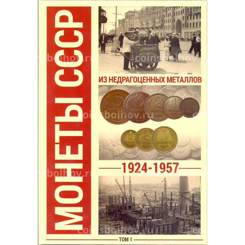 Альбом для монет СССР регулярного чекана 1924 - 1957 гг в 2-х томах (вид 2)
