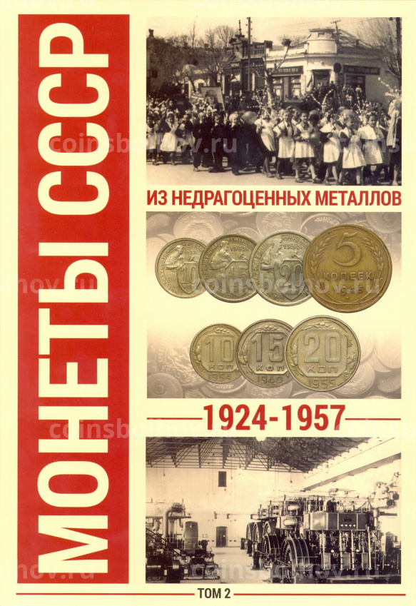 Альбом для монет СССР регулярного чекана 1924 - 1957 гг в 2-х томах (вид 5)
