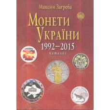 Каталог-справочник монет Украины 1992 - 2015 гг