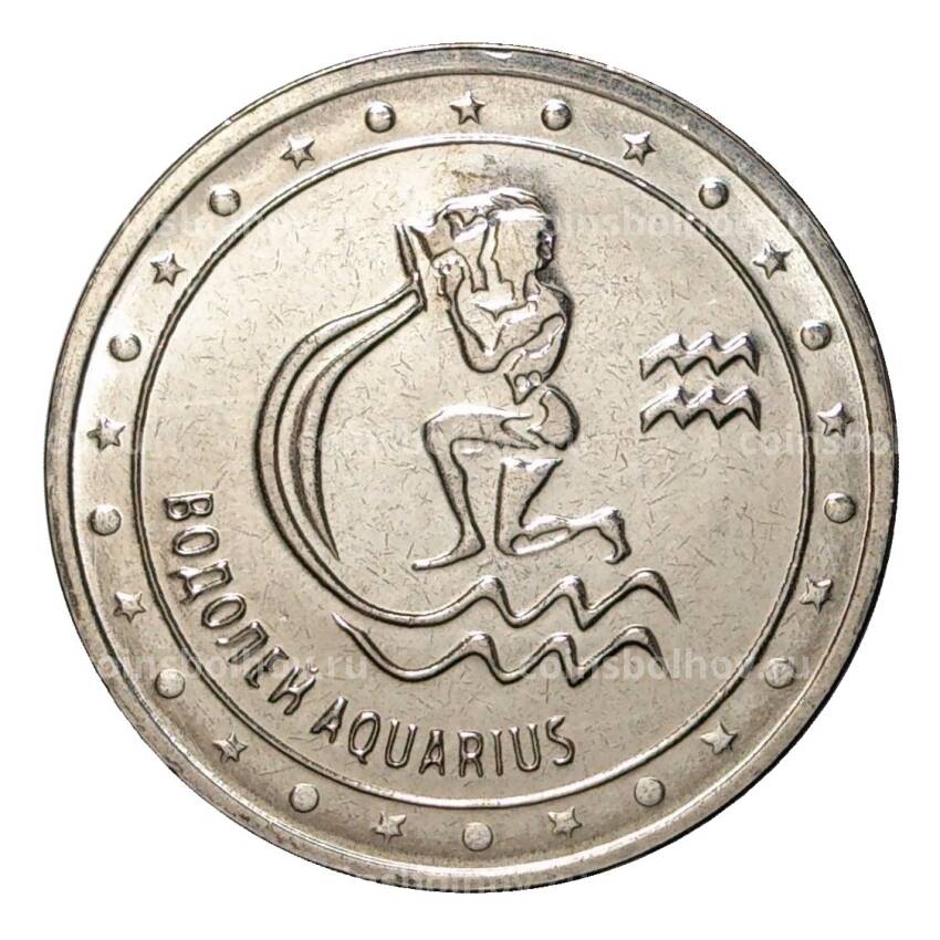 Монета 1 рубль 2016 года Знаки зодиака - Водолей Приднестровье