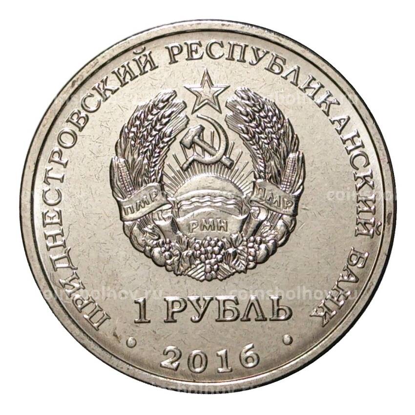 Монета 1 рубль 2016 года Знаки зодиака - Водолей Приднестровье (вид 2)