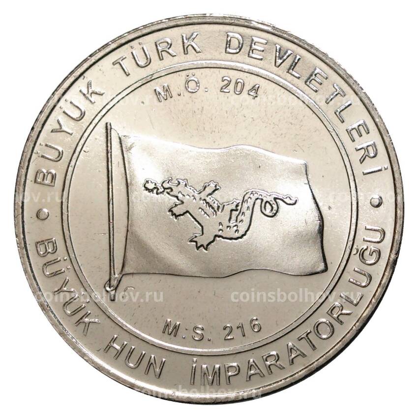 Монета 1 куруш 2015 года Великие Турецкие Империи - Империя Гуннов