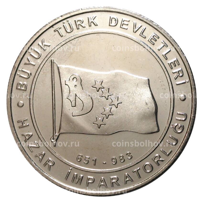 Монета 1 куруш 2015 года Великие Турецкие Империи - Хазарский каганат