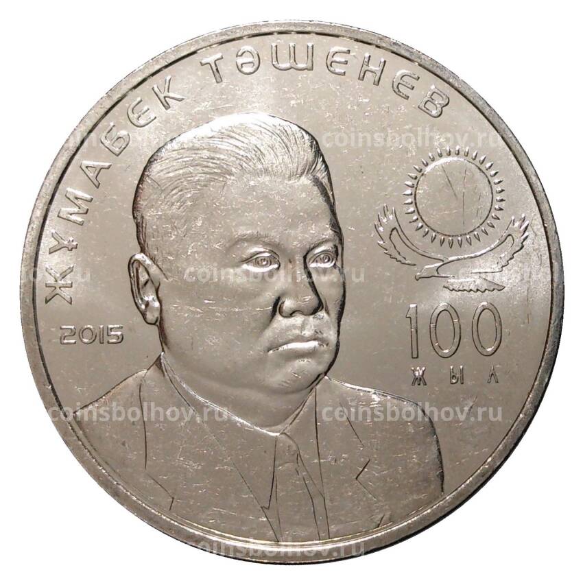 Монета 50 тенге 2015 года Жумабек Ташенов