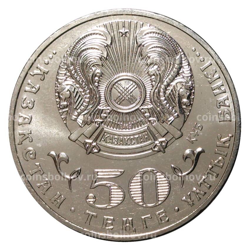 Монета 50 тенге 2015 года Жумабек Ташенов (вид 2)