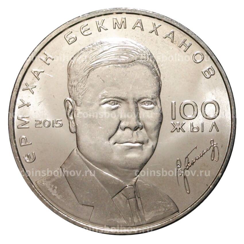 Монета 50 тенге 2015 года Ермухан Бекмаханов