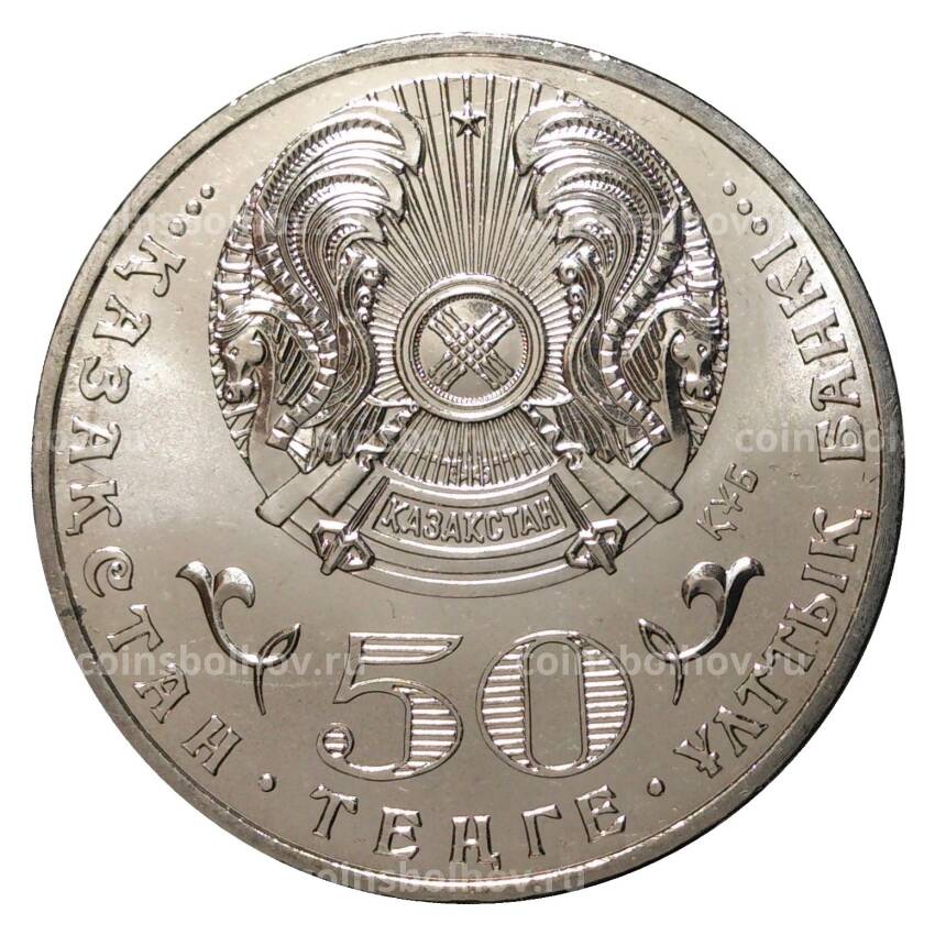 Монета 50 тенге 2015 года Ермухан Бекмаханов (вид 2)