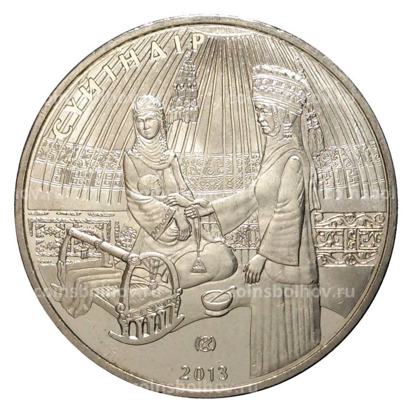 Монета 50 тенге 2013 года Национальный обряд Суйиндир
