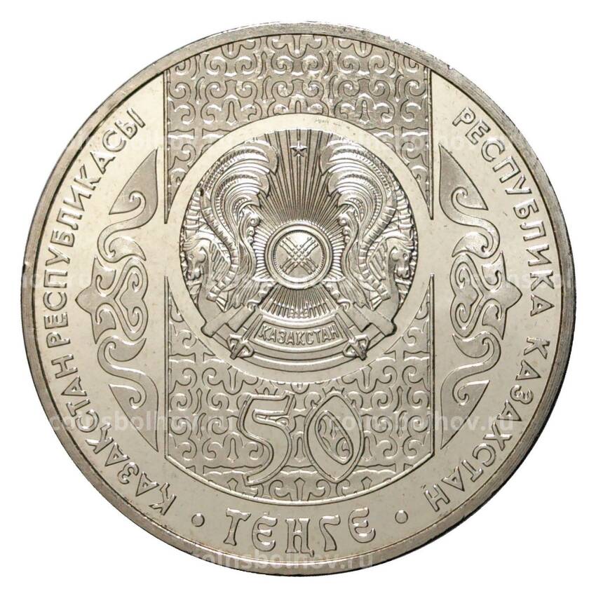 Монета 50 тенге 2013 года Национальный обряд Суйиндир (вид 2)