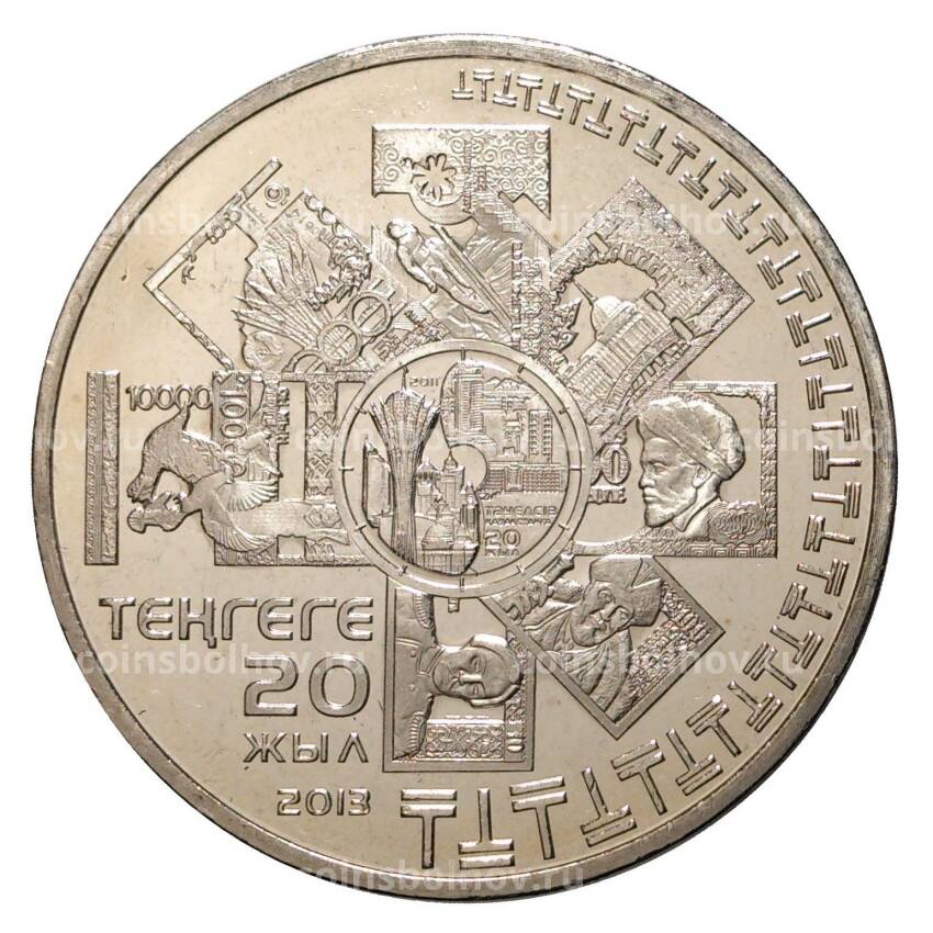 Монета 50 тенге 2013 года 20 лет введения национальной валюты